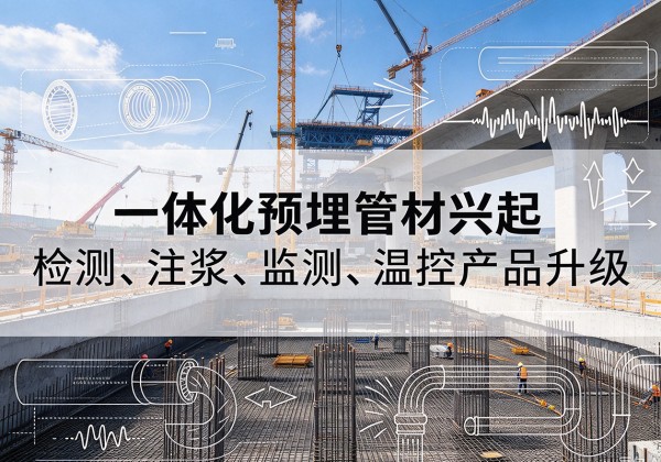 岳西一体化管材产品兴起，声测注浆一体管、多功能预埋管应用增多