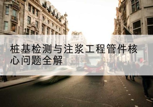 岳西声测管常用规格有哪些？-桩基检测与注浆工程管件核心问题全解